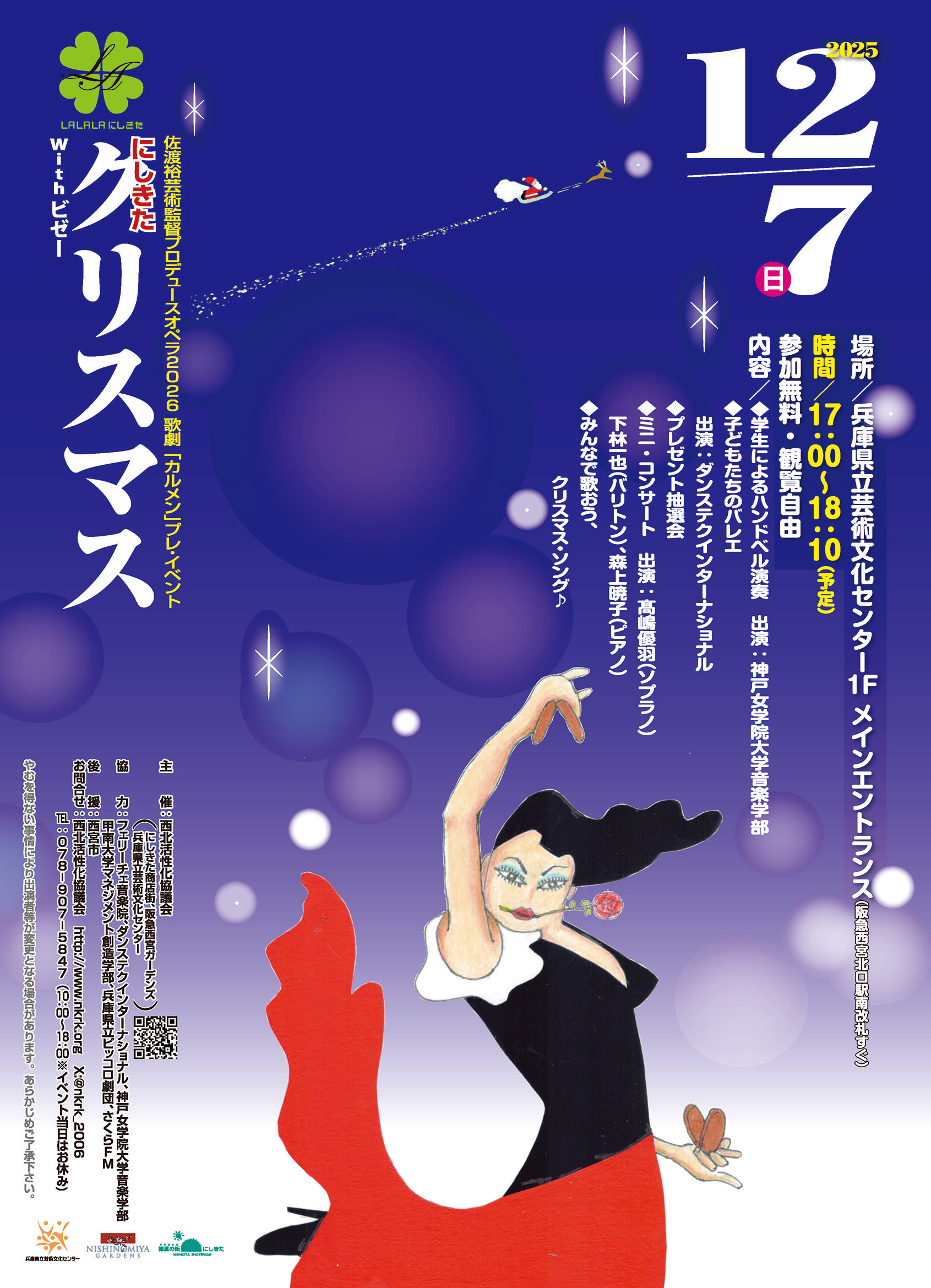 12/7(日)「にしきたクリスマス with ビゼー」開催！