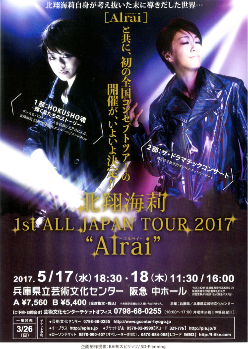 北翔海莉 1st ALL JAPAN TOUR 2017 “Alrai”〜エルライ〜