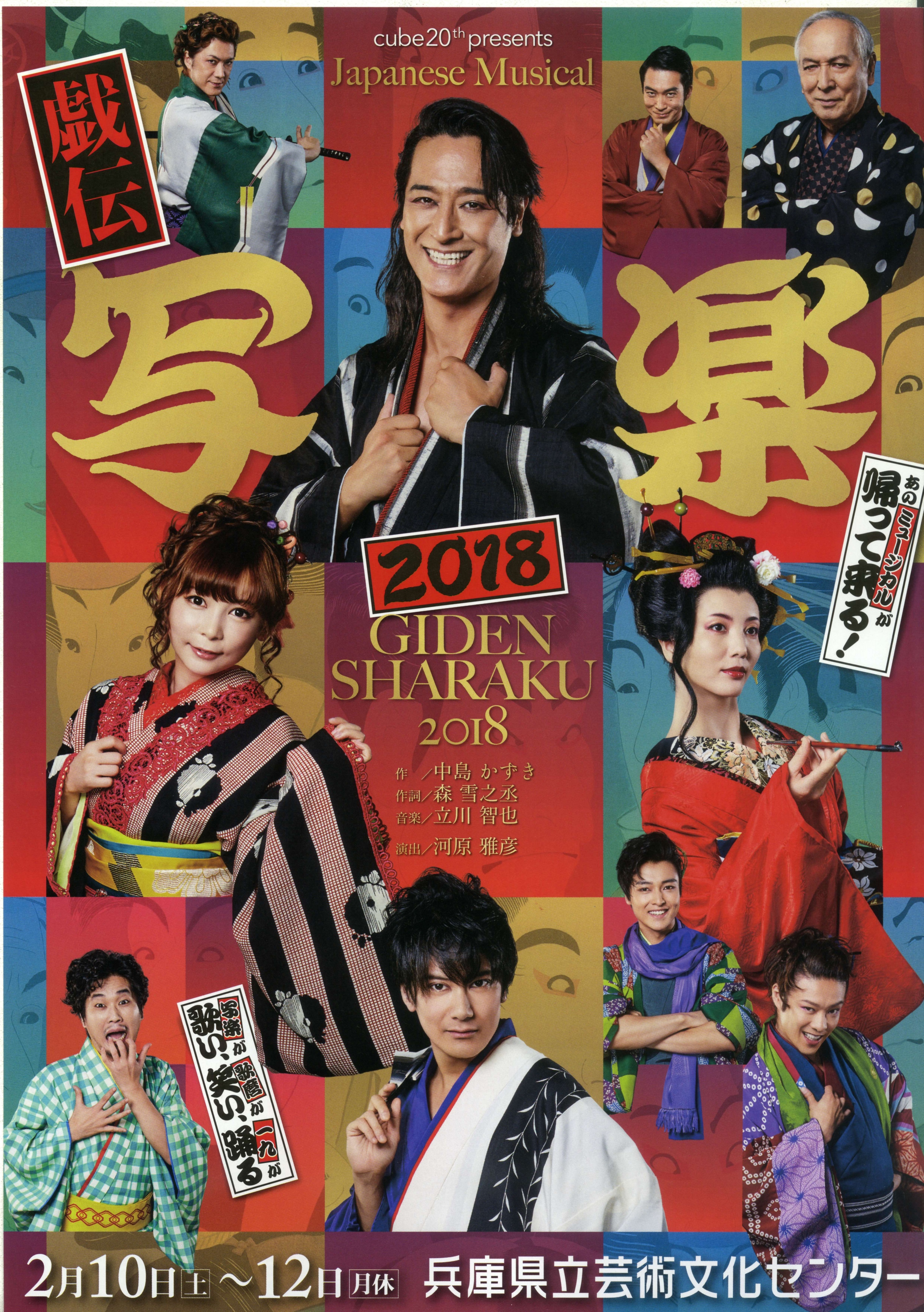 Japanese Musical 『戯伝写楽 2018』