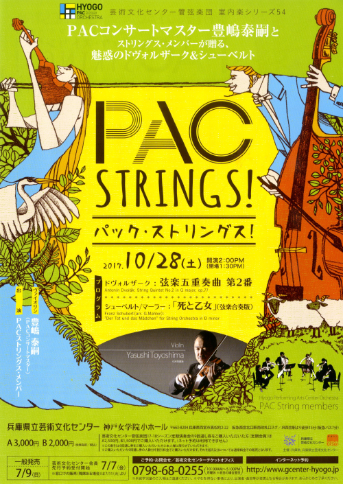 PAC　STRINGS！（パック・ストリングス！）