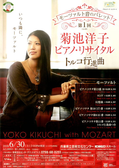 菊池洋子ピアノ・リサイタル　モーツァルト音のパレット　第1回