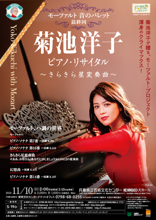 菊池洋子 ピアノ・リサイタル　モーツァルト 音のパレット最終回