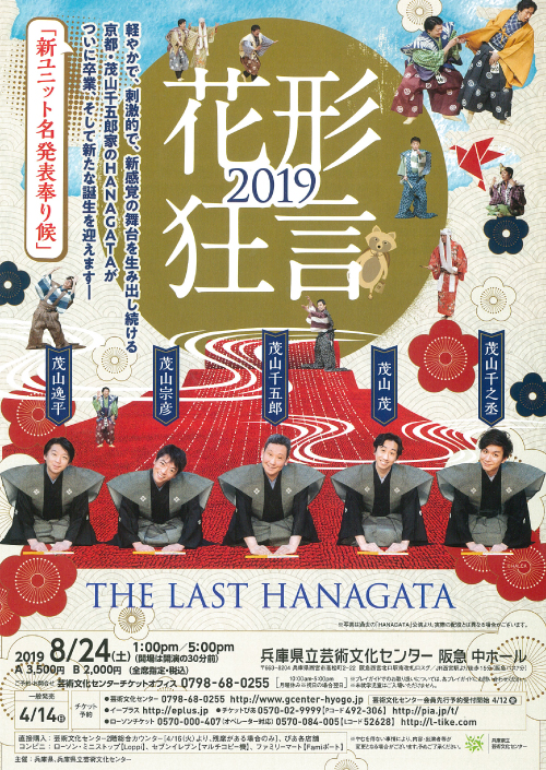 花形狂言2019　THE LAST HANAGATA