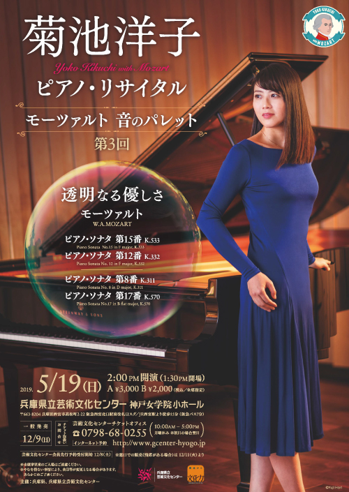 菊池洋子 ピアノ・リサイタル　モーツァルト 音のパレット第3回