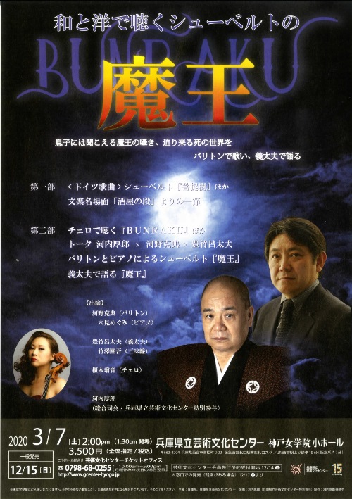 【公演中止】BUNRAKU　和と洋で聴くシューベルトの『魔王』