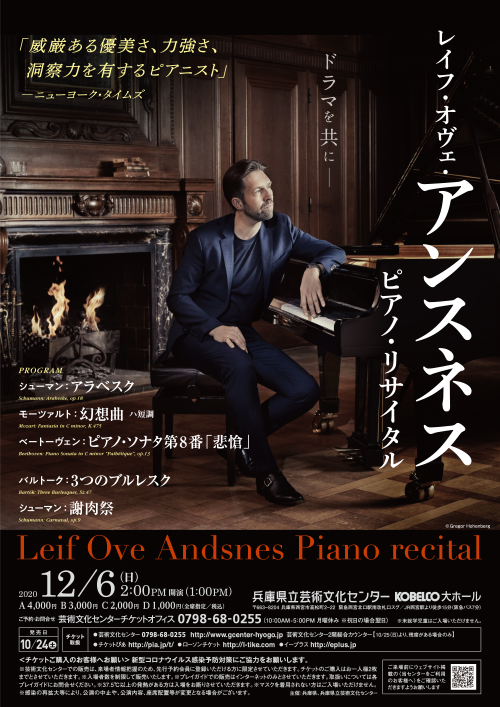 【公演中止】レイフ・オヴェ・アンスネス　ピアノ・リサイタル