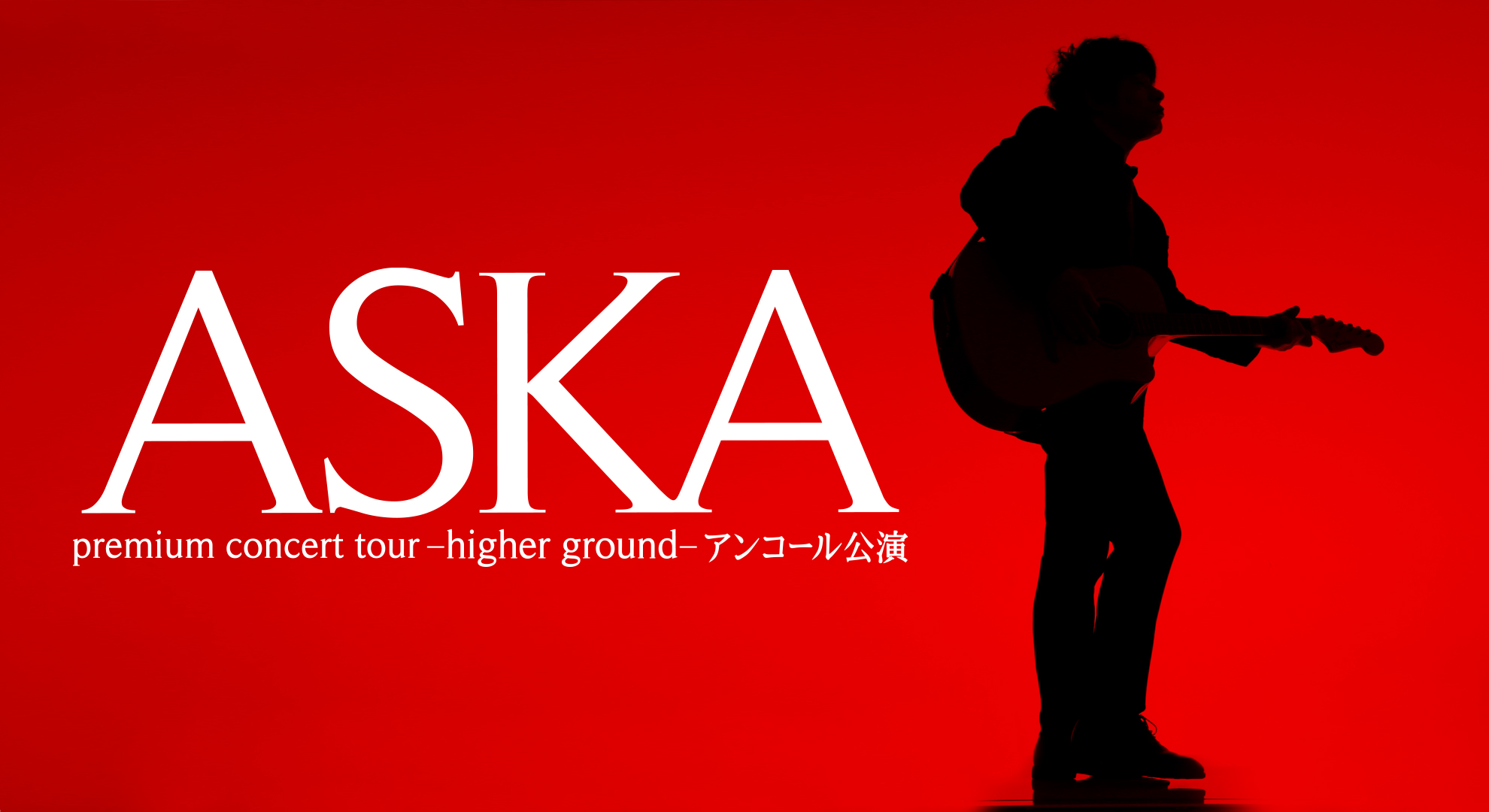 ASKA premium concert tour -higher ground- アンコール公演