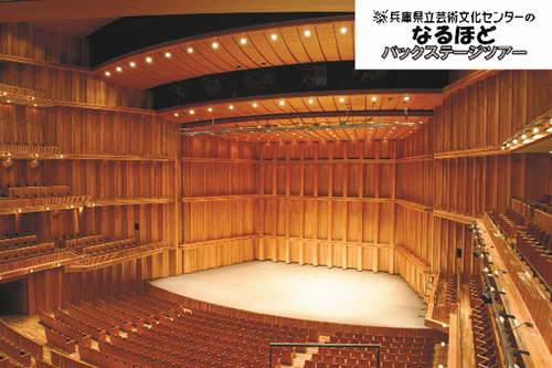 兵庫県立芸術文化センターのなるほどバックステージツアー2022　なるほど「KOBELCO大ホール」編