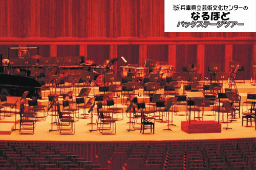 兵庫県立芸術文化センターのなるほどバックステージツアー2022　なるほど「PACオーケストラ」編
