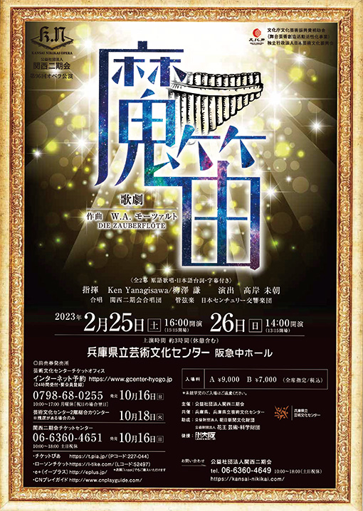 関西二期会 第96回オペラ公演 歌劇『魔笛』