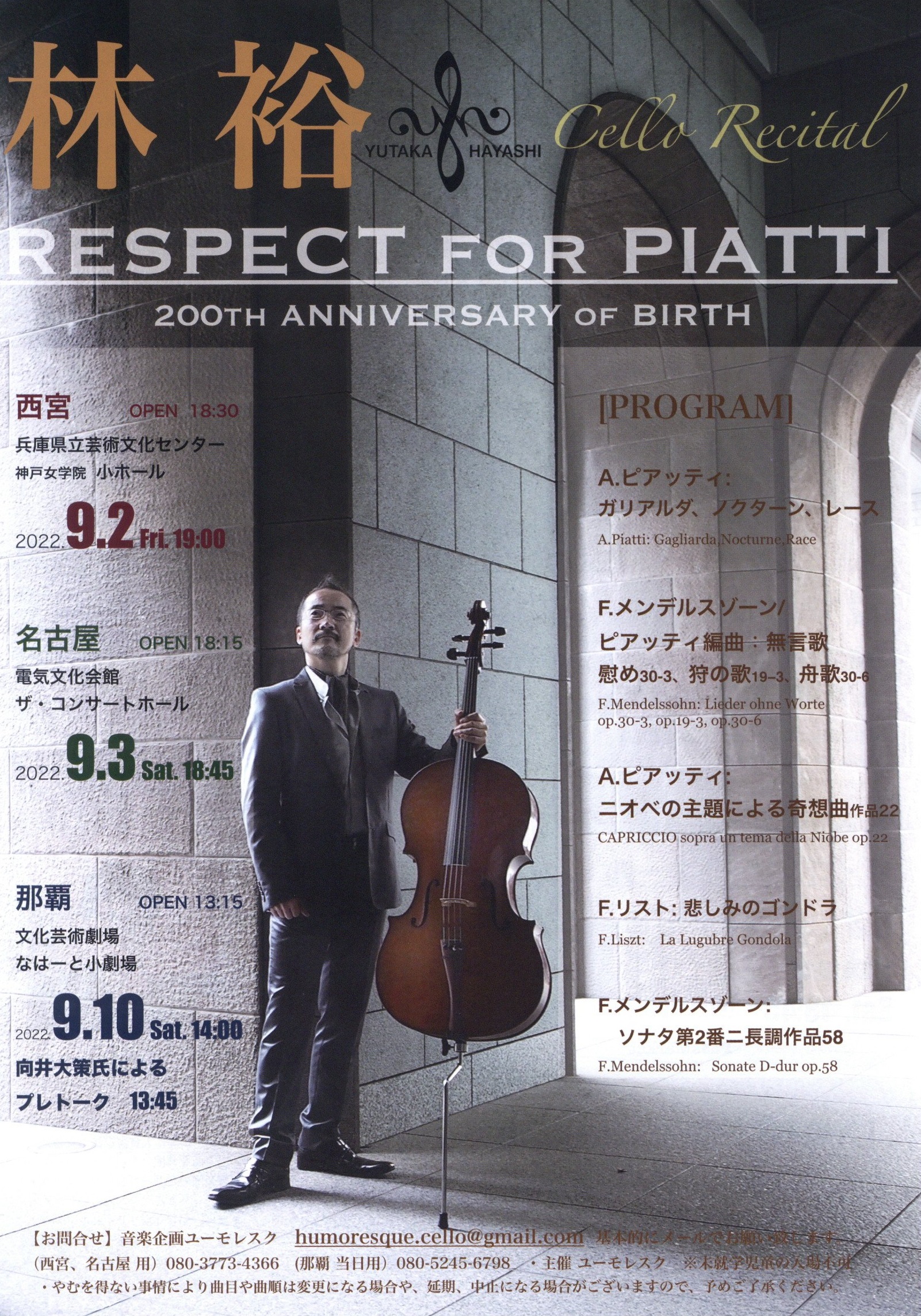 林 裕 チェロ・リサイタル Respect for Piatti
