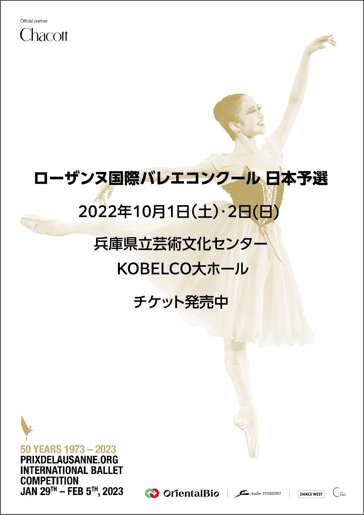 ローザンヌ国際バレエコンクール・日本予選