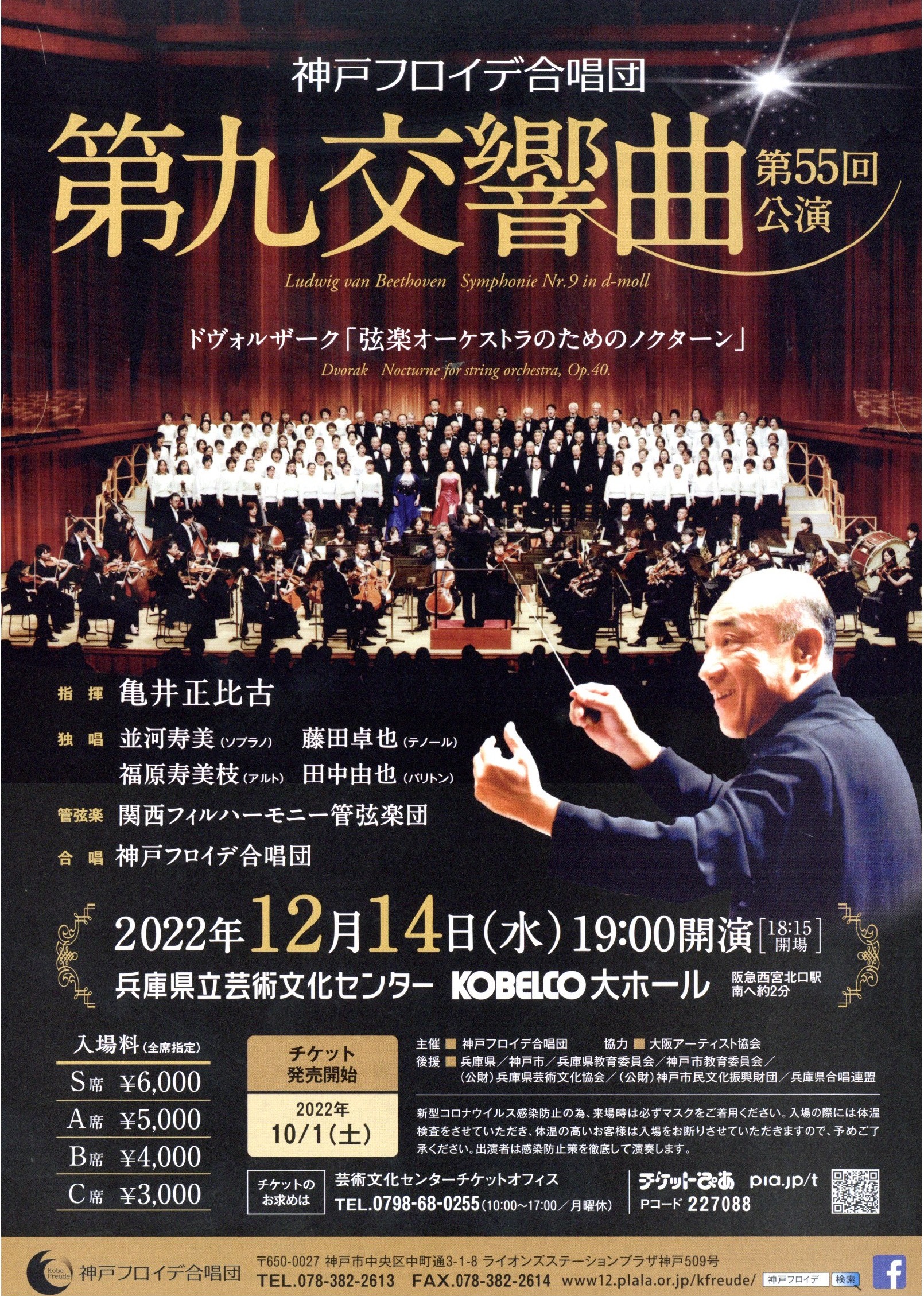 神戸フロイデ合唱団 第九交響曲 第55回公演