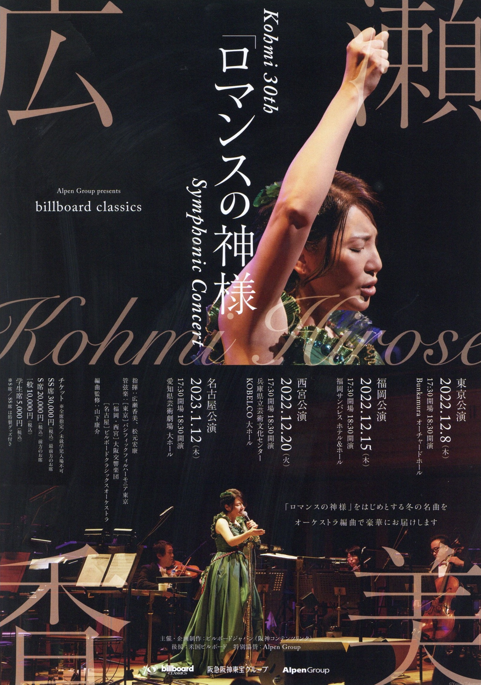 Alpen Groups presents billboard classics Kohmi 30th 「ロマンスの神様」Symphonic Concert