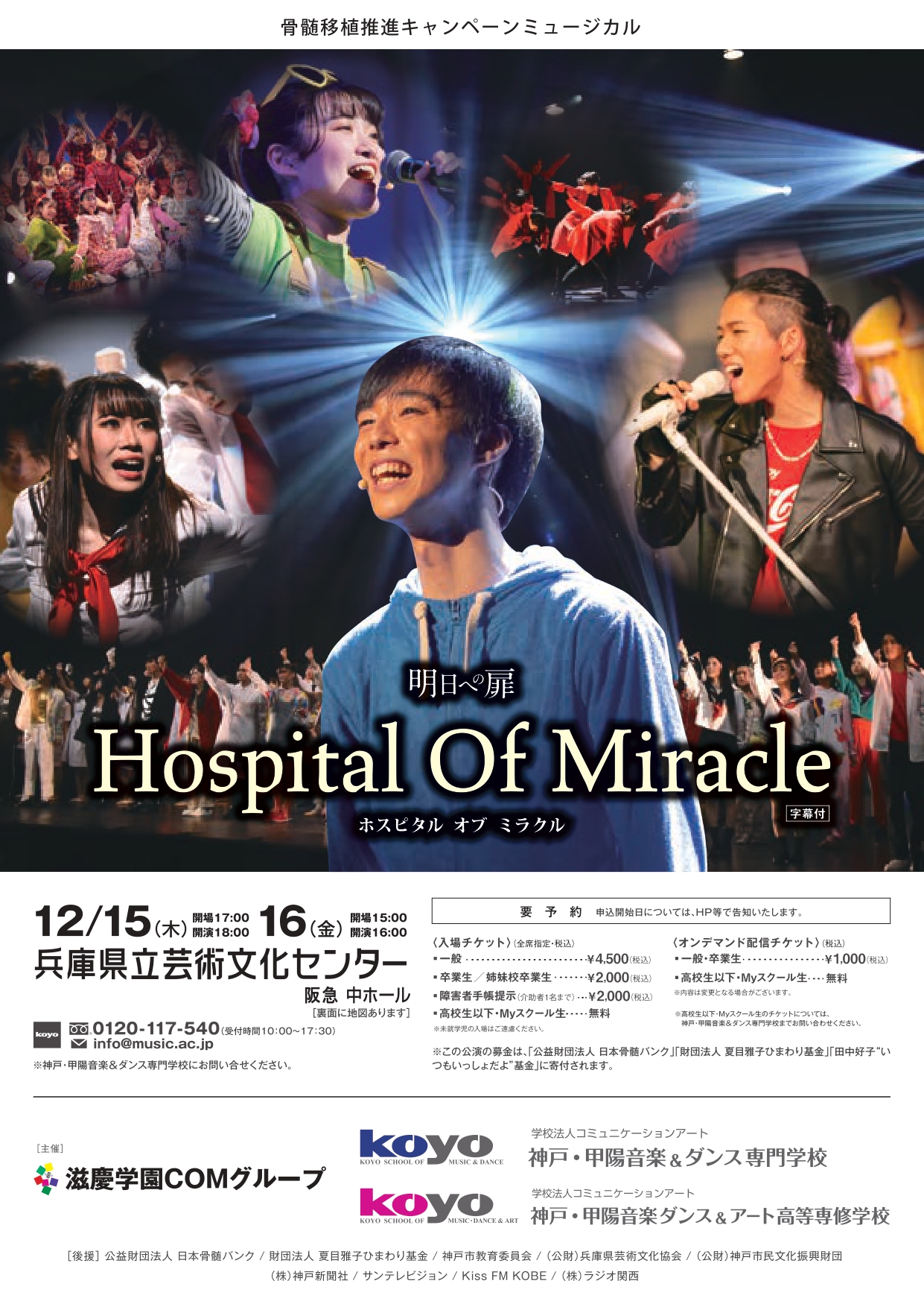 骨髄移植推進キャンペーンミュージカル　明日への扉～「Hospital Of Miracle」