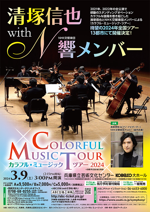 清塚信也 with NHK交響楽団メンバー～カラフル・ミュージック・ツアー～2024