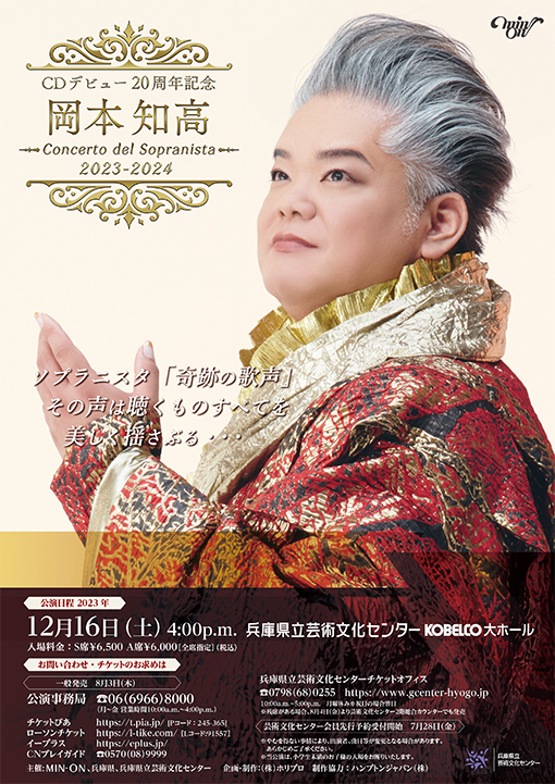 岡本知高 Concerto del Sopranista 2023-2024