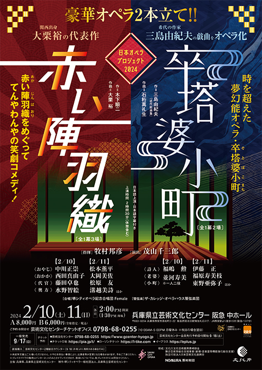 日本オペラプロジェクト2024　オペラ「卒塔婆小町」／「赤い陣羽織」