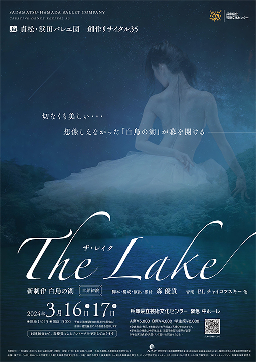 貞松・浜田バレエ団 創作リサイタル35 新制作 白鳥の湖 －The Lake－（世界初演）