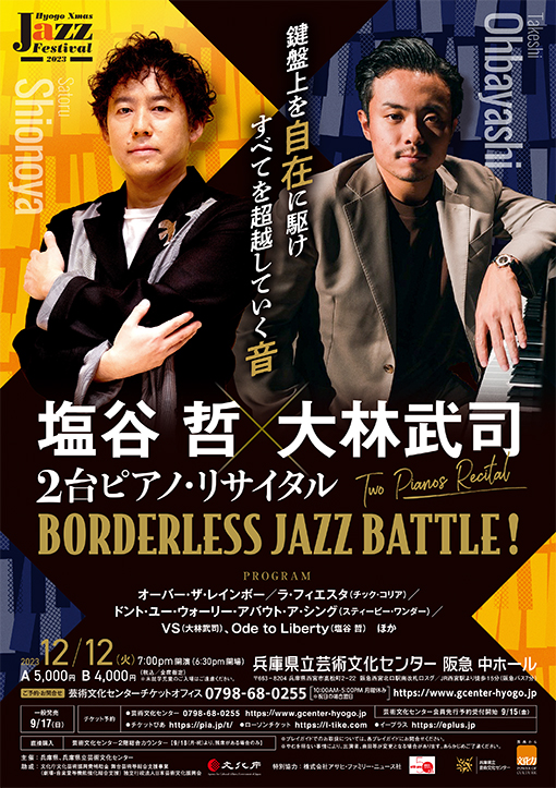 塩谷 哲×大林武司 ２台ピアノ・リサイタル～BORDERLESS JAZZ BATTLE!