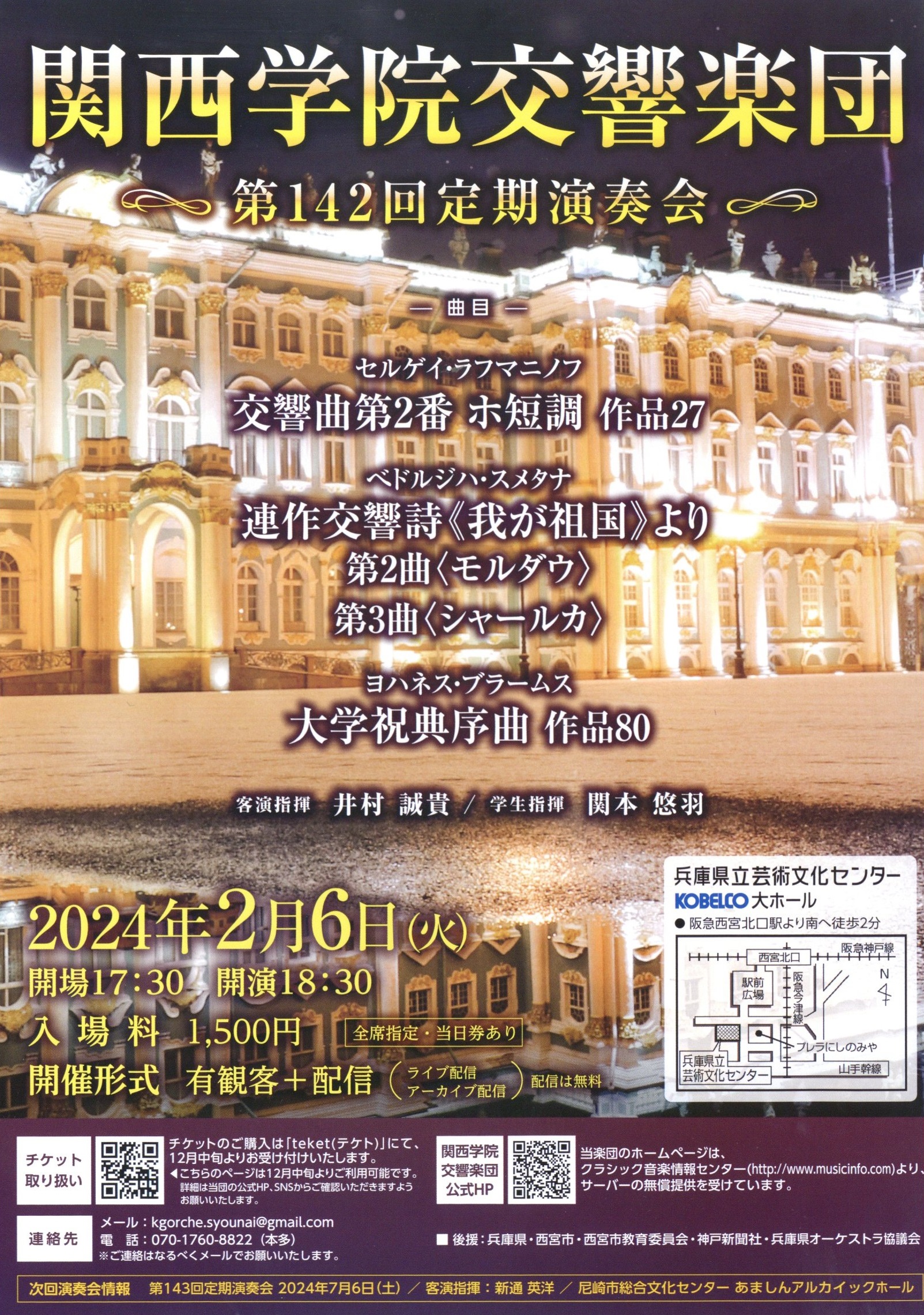 関西学院交響楽団　第142回定期演奏会