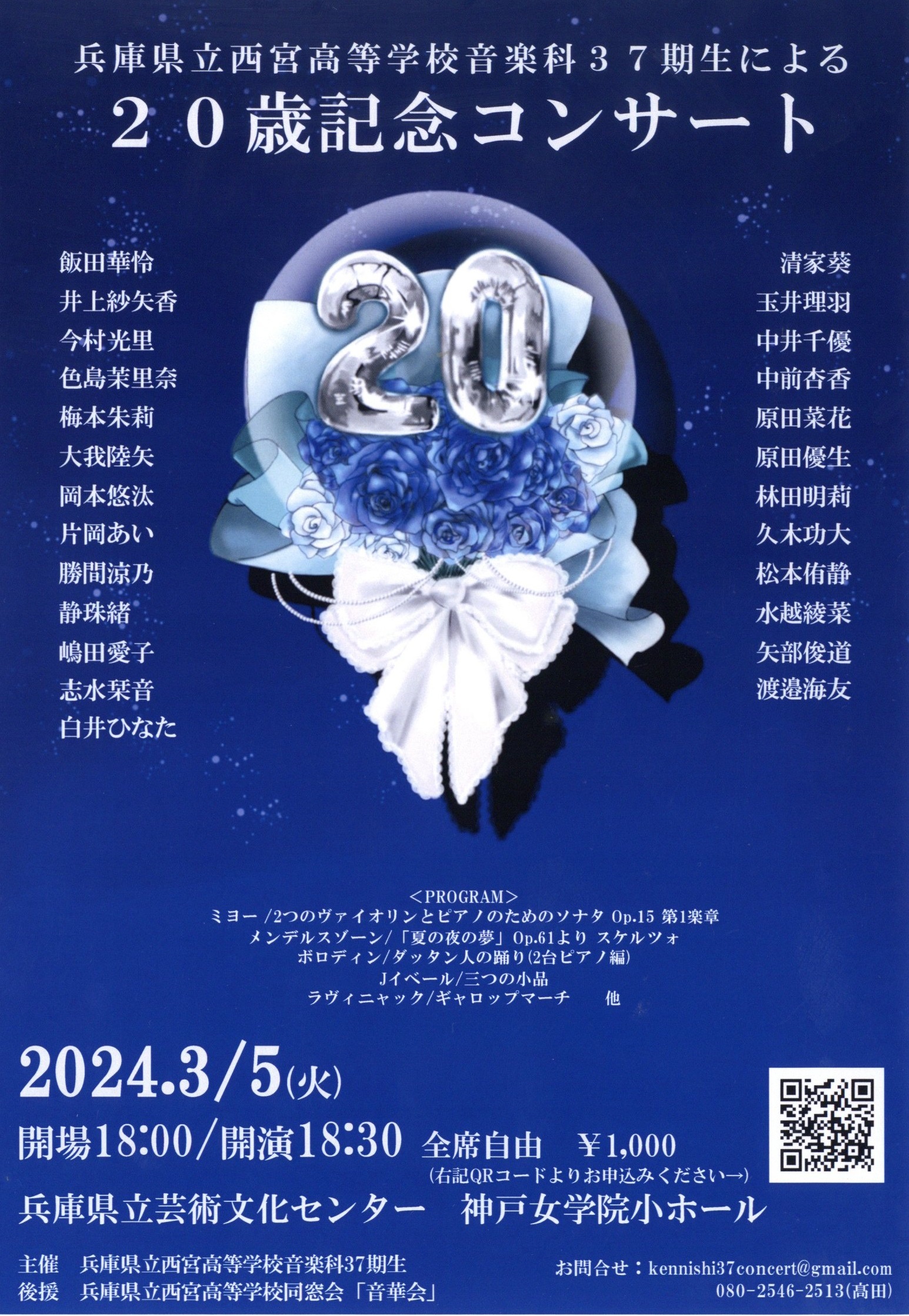 兵庫県立西宮高等学校音楽科37期生有志による20歳記念コンサート