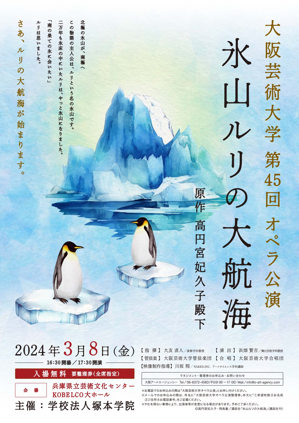 大阪芸術大学 第45回オペラ公演「氷山ルリの大航海」