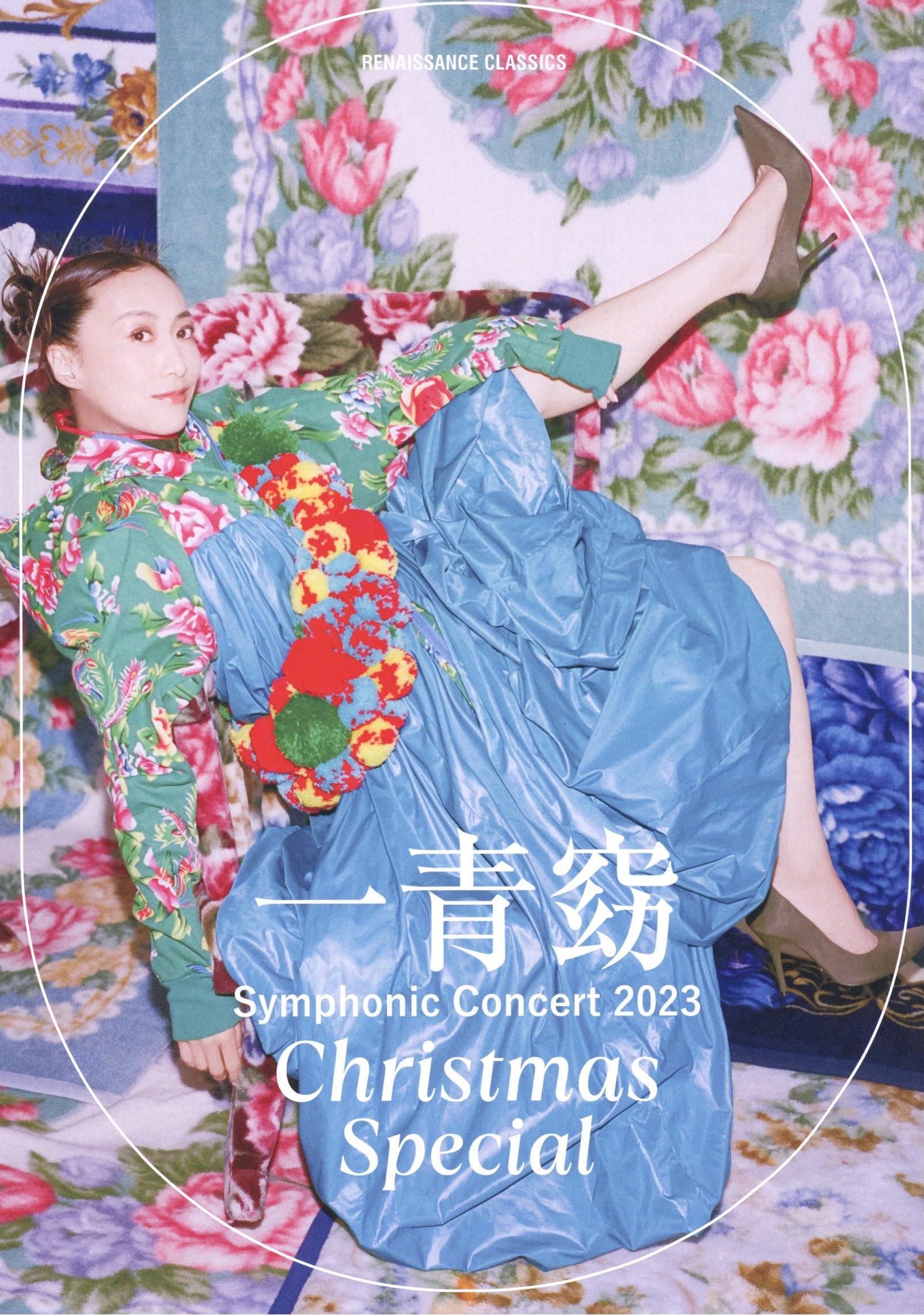 一青窈 Symphonic Concert 2023 -Christmas Special-
