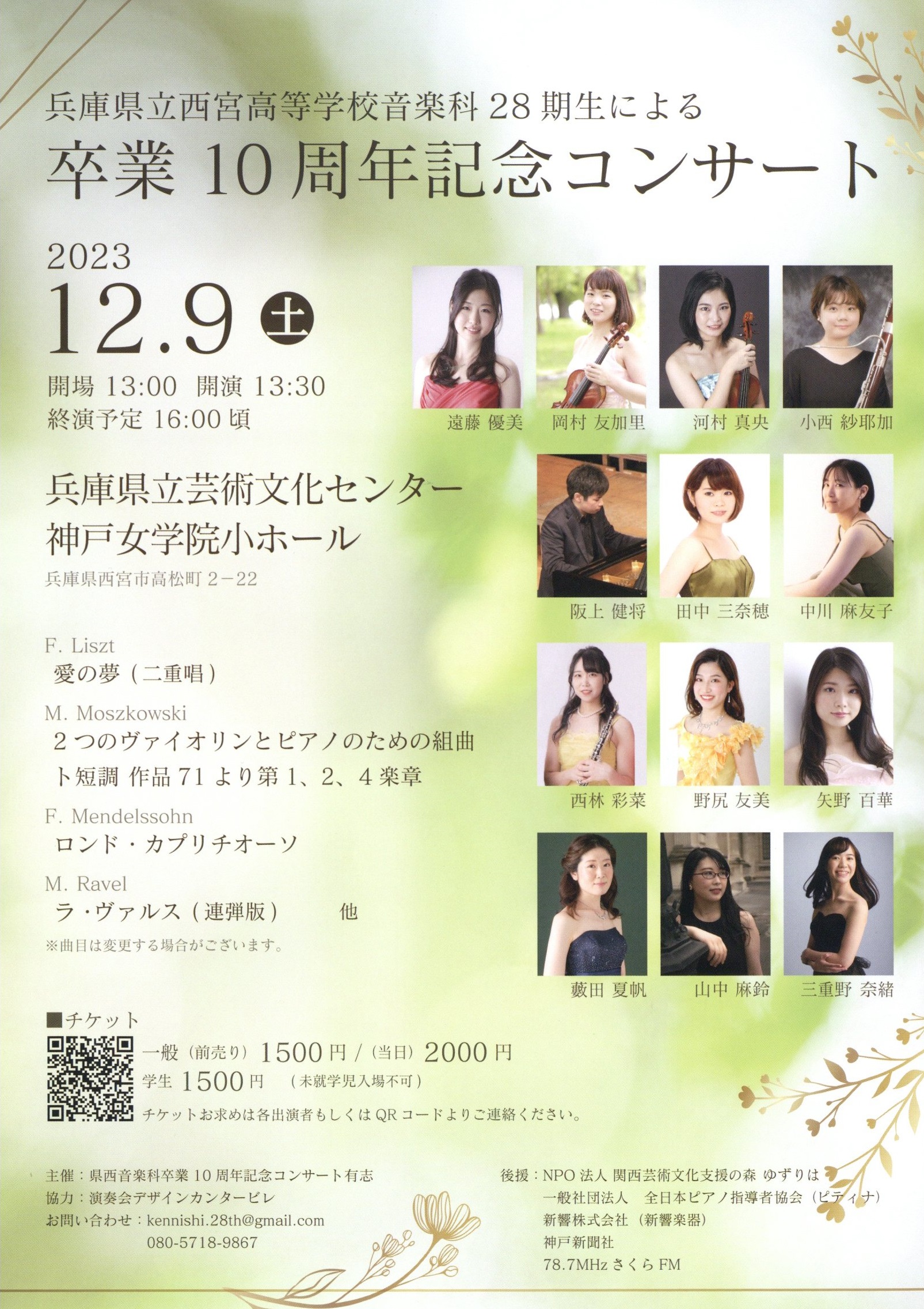 兵庫県立西宮高等学校音楽科28期生による卒業10周年記念コンサート