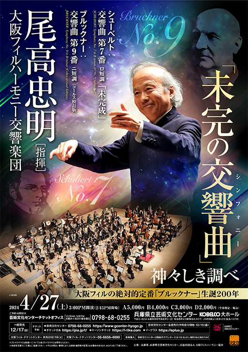 尾高忠明指揮　大阪フィルハーモニー交響楽団「未完の交響曲」