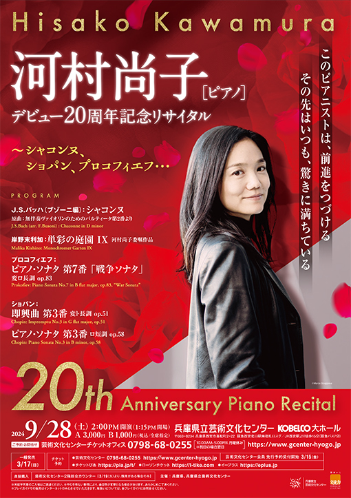 河村尚子（ピアノ） デビュー20周年記念リサイタル