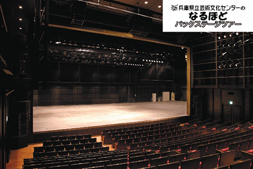 兵庫県立芸術文化センターのなるほどバックステージツアー2024 なるほど「阪急 中ホール」編