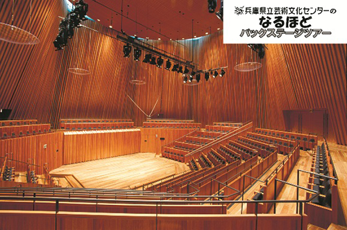兵庫県立芸術文化センターのなるほどバックステージツアー2024 なるほど「神戸女学院 小ホール」編