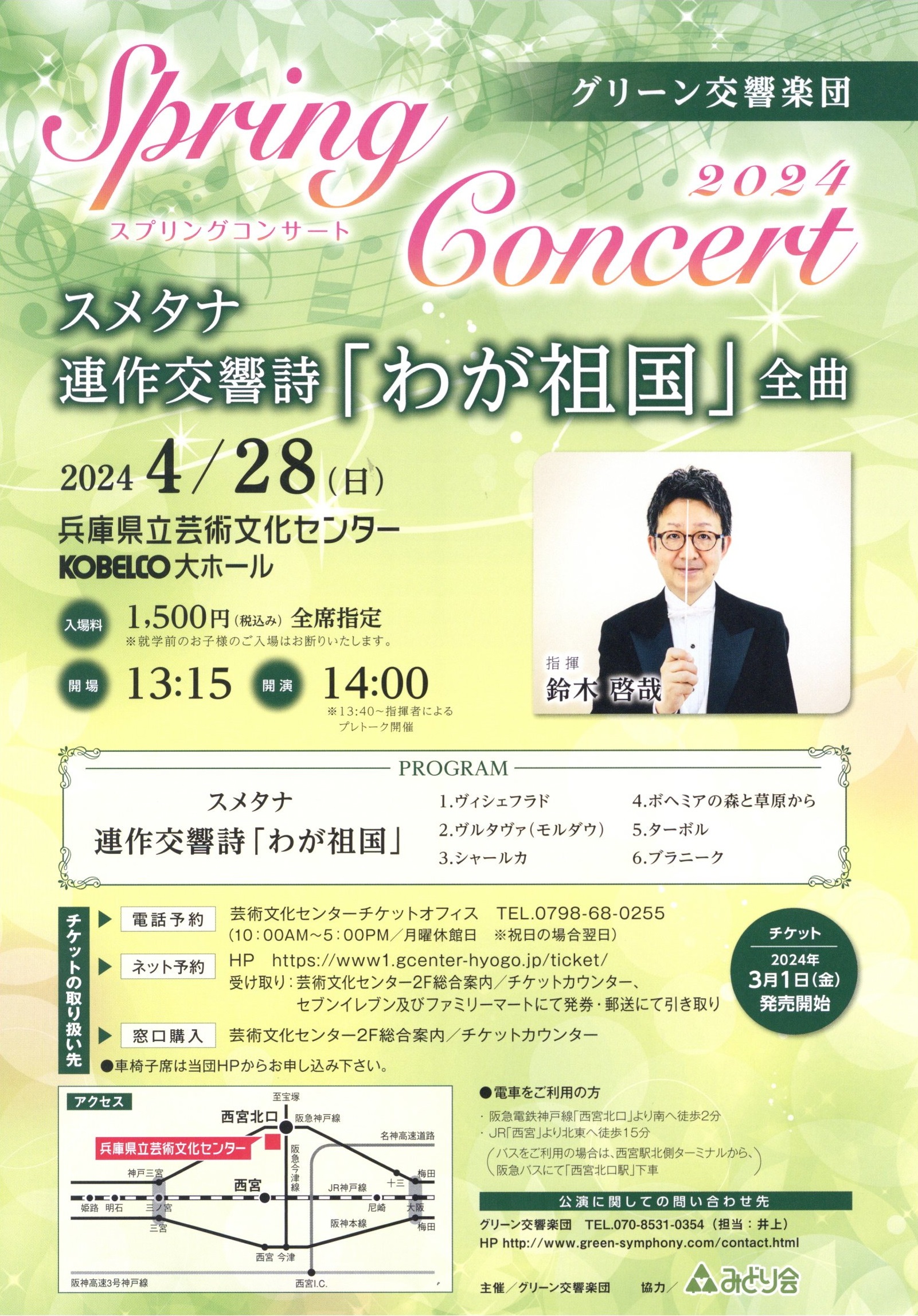 グリーン交響楽団スプリングコンサート2024