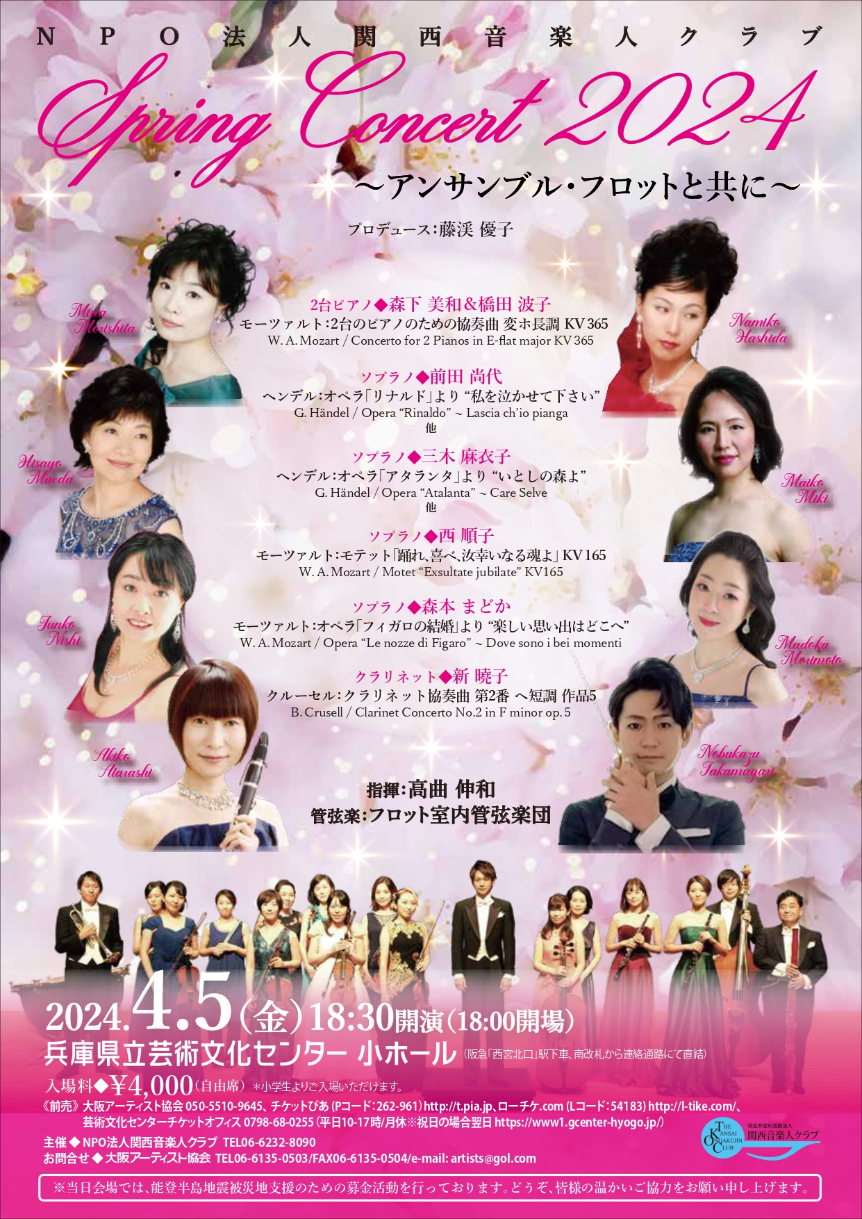 NPO法人関西音楽人クラブ Spring Concert 2024 ～アンサンブル・フロットと共に～