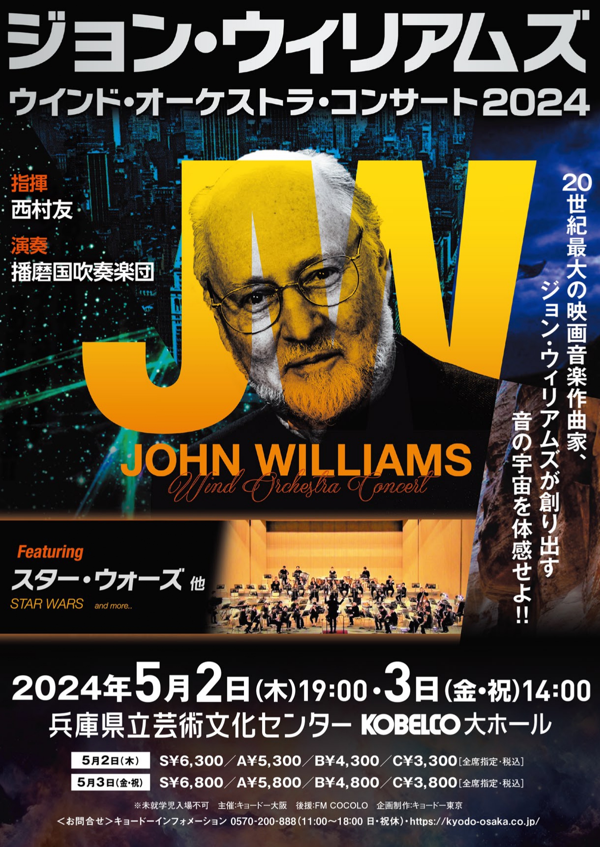 ジョン・ウィリアムズ　ウインド・オーケストラ・コンサート2024