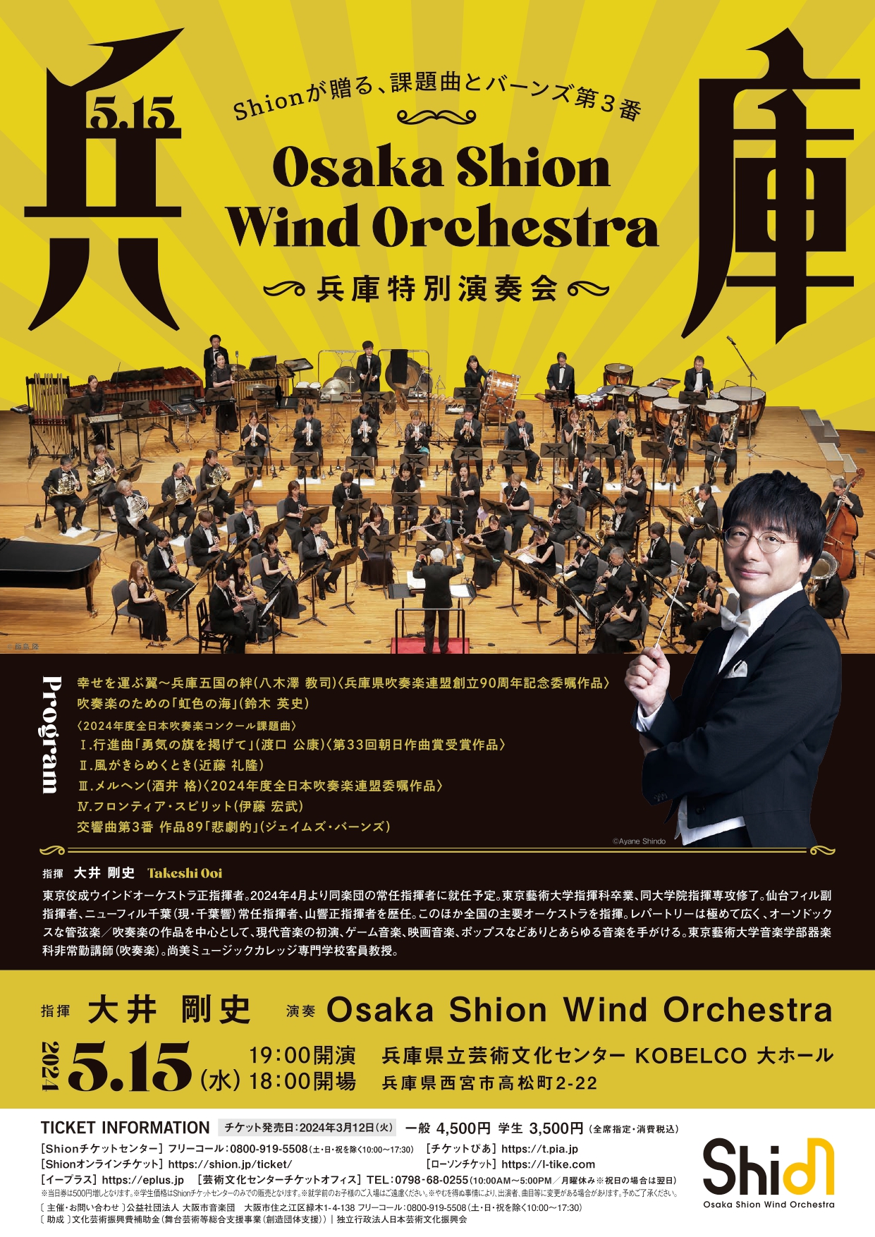 Osaka Shion Wind Orchestra 兵庫特別演奏会