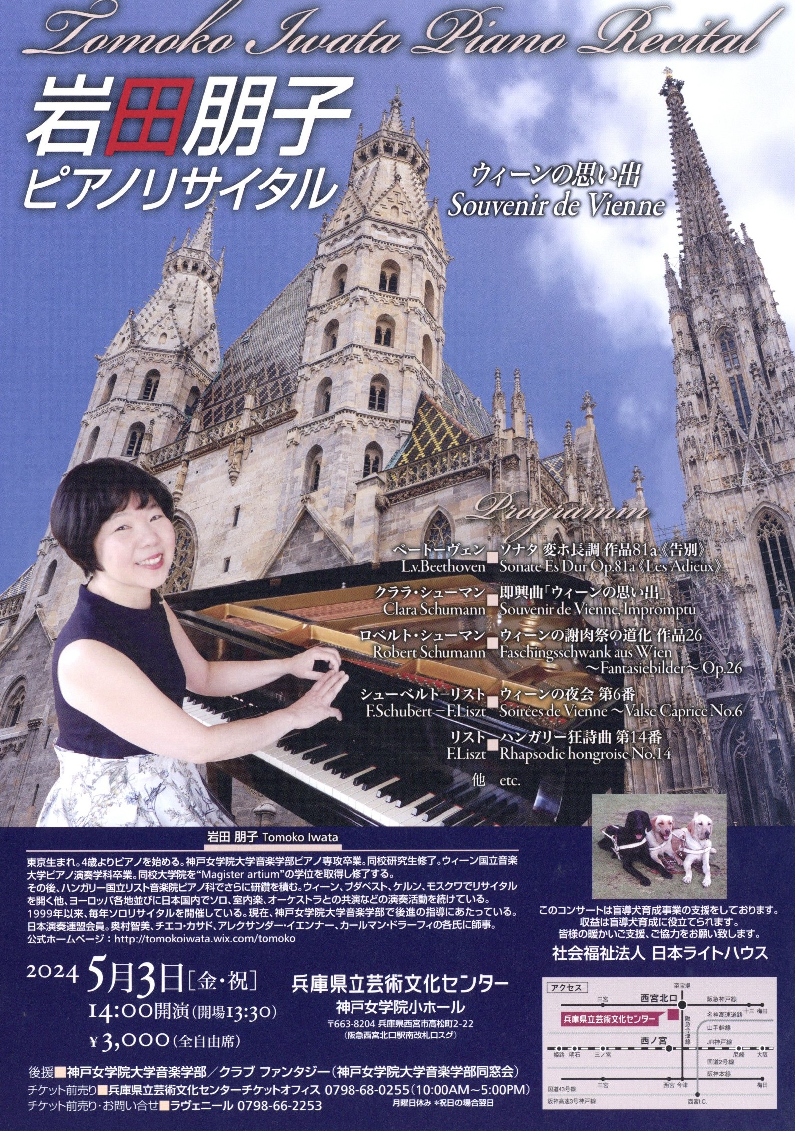 岩田朋子 ピアノ・リサイタル～ウィーンの思い出～