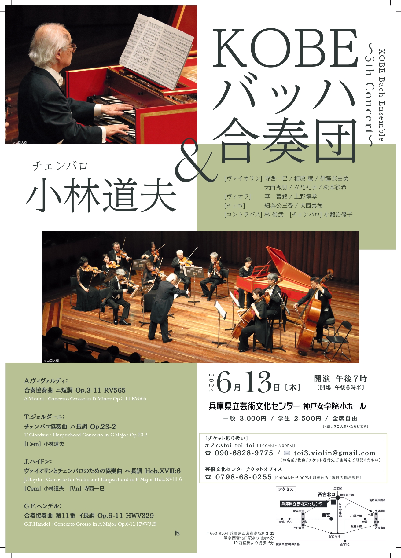 KOBEバッハ合奏団＆小林道夫(チェンバロ)　～5th Concert～