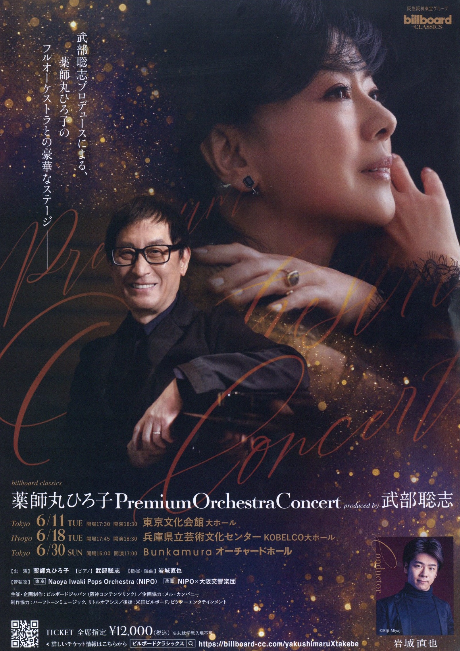 billboard classics 「薬師丸ひろ子 Premium Orchestra Concert」～produced by 武部聡志