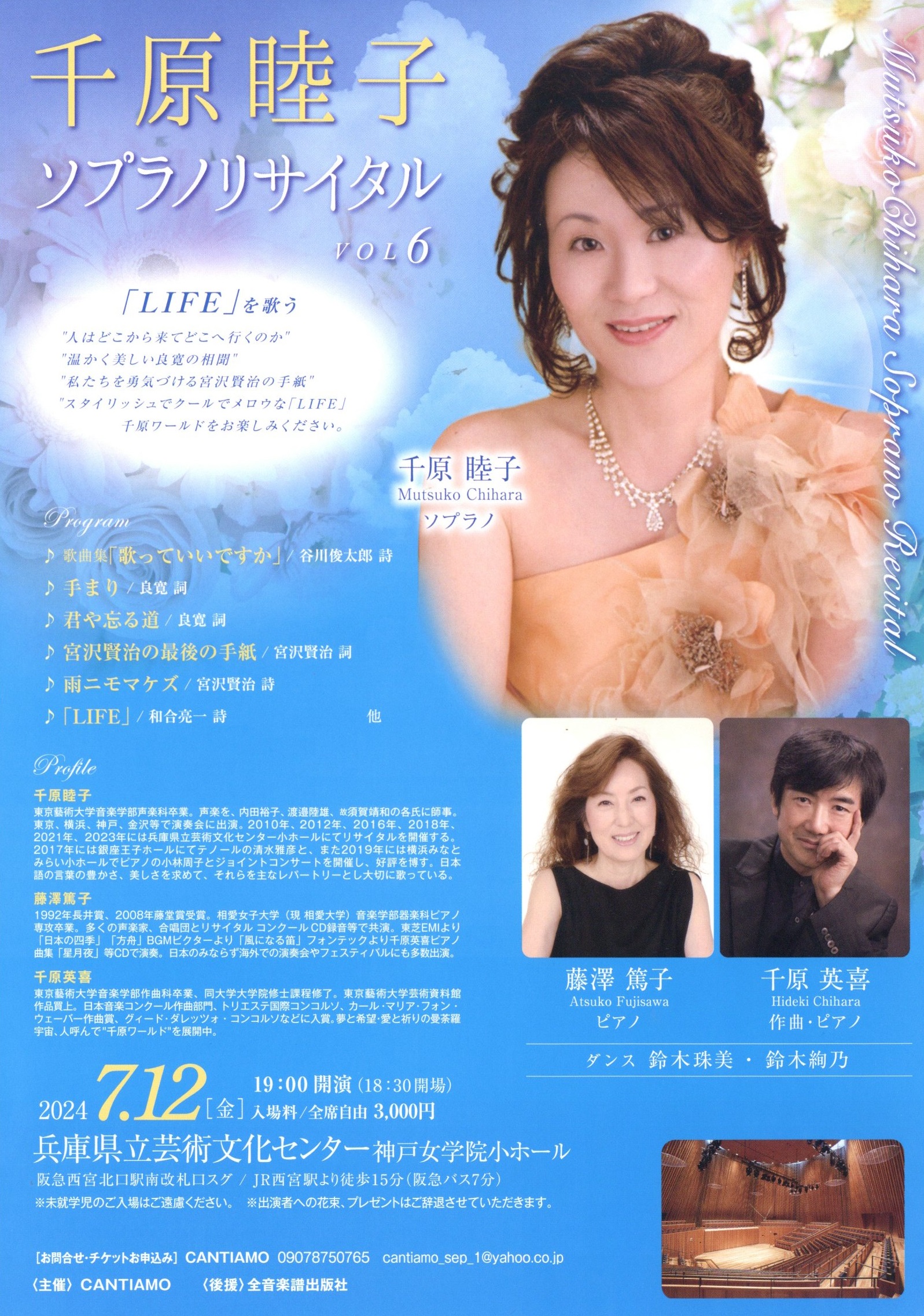 千原睦子 ソプラノ・リサイタル vol.6　～「LIFE」を歌う
