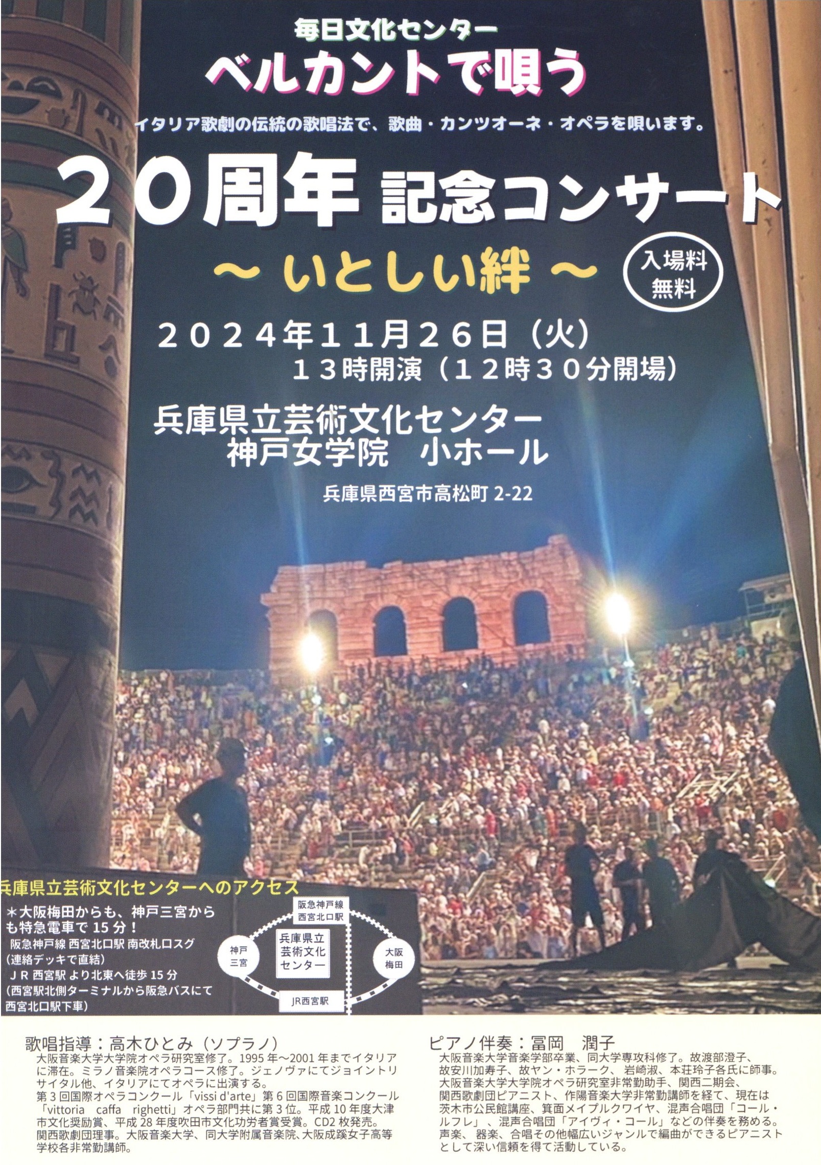 ベルカントで唄う 20周年記念コンサート