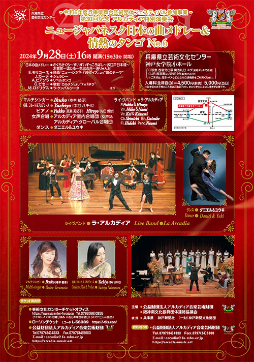 第30回記念アルカディア特別演奏会　ニュージャパネスク日本の曲メドレー＆情熱のタンゴ No.6