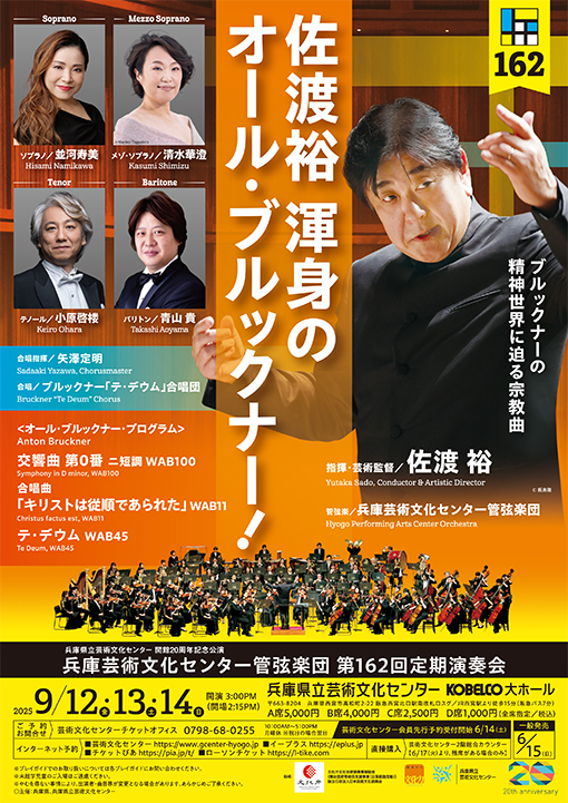 【金曜】兵庫芸術文化センター管弦楽団2025－26シーズン定期演奏会