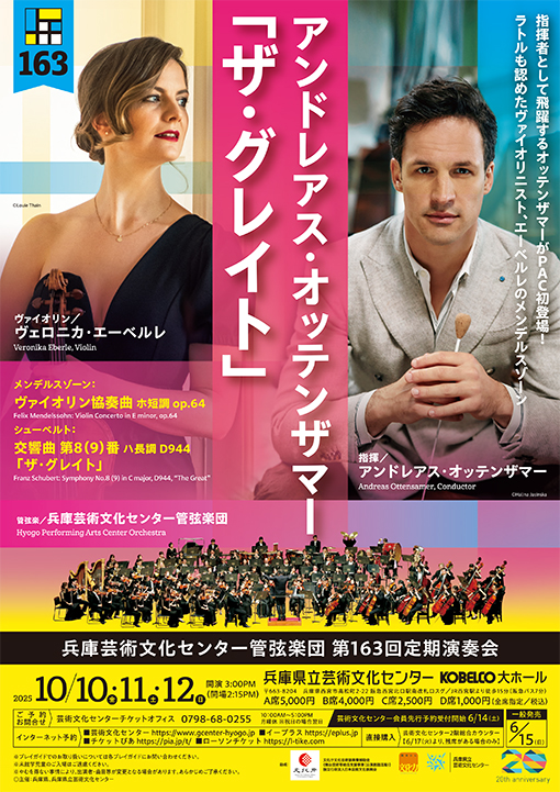 第163回定期演奏会　アンドレアス・オッテンザマー「ザ・グレイト」