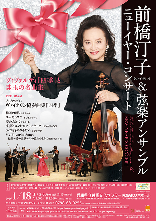 前橋汀子（ヴァイオリン）＆弦楽アンサンブル ニューイヤー・コンサート