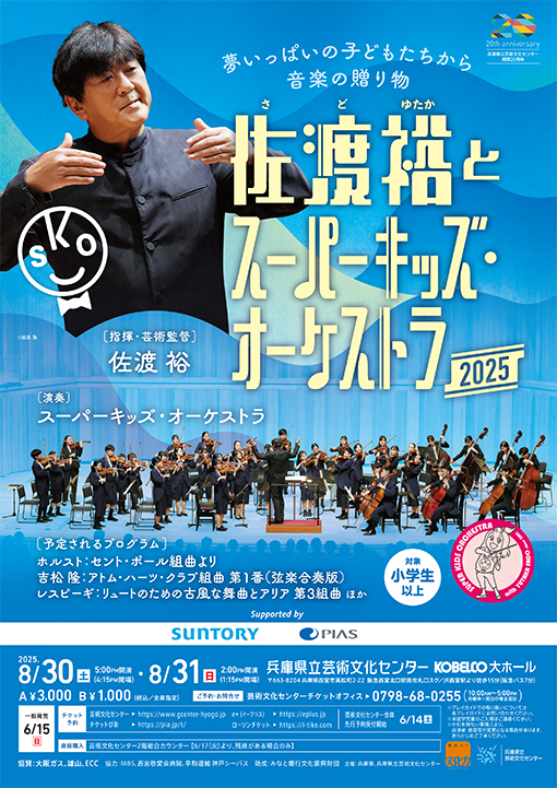 佐渡裕とスーパーキッズ・オーケストラ2025