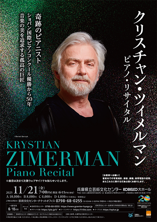 クリスチャン・ツィメルマン　ピアノ・リサイタル