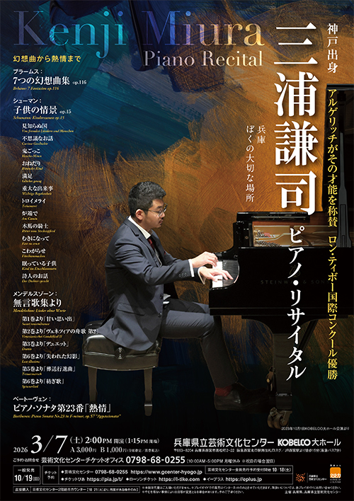 三浦謙司ピアノ・リサイタル