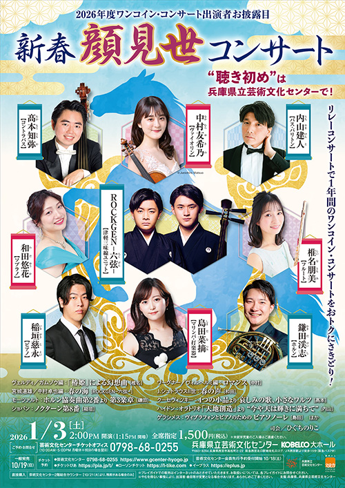 新春・顔見世コンサート